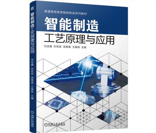智能制造工艺原理与应用 商品图0