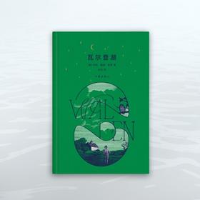 瓦尔登湖(木刻插图升级版)
