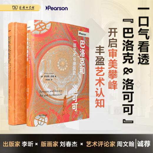 巴洛克和洛可可：一部艺术与建筑史 商品图2