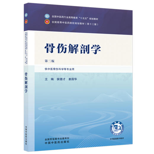 骨伤解剖学 侯德才 姜国华 主编（第二版）全国中医药行业高等教育十五五规划教材第十二版 中国中医药出版社 商品图4