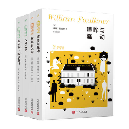 福克纳作品精选集4册：喧哗与骚动我弥留之际押沙龙押沙龙八月之光 商品图4