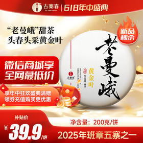5月13日中午12点【老曼峨黄金叶】2025年班章五寨之一“老曼峨”甜茶头春头采黄金叶，老曼峨95号茶农岩三儿自产自制产品200克/饼