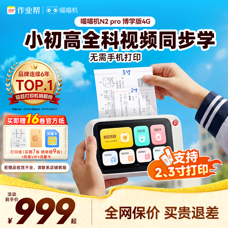 喵喵机N2pro 博学版64G无需手机即拍即印 拍搜解答视屏讲解 同步视频课免费看