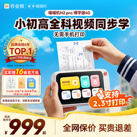 喵喵机N2pro 博学版64G无需手机即拍即印 拍搜解答视屏讲解 同步视频课免费看