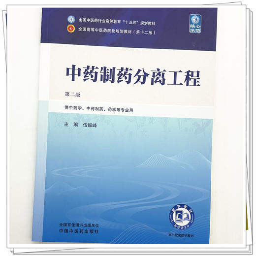 中药制药分离工程 伍振峰 主编（第二版）全国中医药行业高等教育十五五规划教材第十二版 中国中医药出版社 商品图3