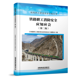 32253-3铁路职工消防安全应知应会（第二版）