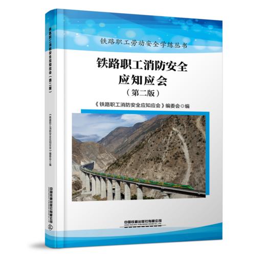 32253-3铁路职工消防安全应知应会（第二版） 商品图0
