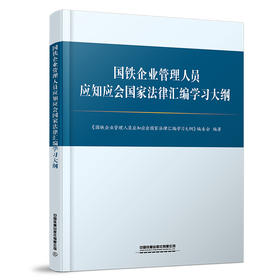 317201国铁企业管理人员应知应会国家法律汇编学习大纲