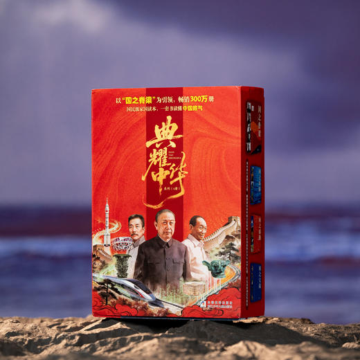 《典耀中华》（全4册）畅销300万册，现象级青少年家国读本，院士故事+时代楷模+国宝档案+大国重器，塑品格、立自信、养格局，一套书让孩子读懂“中国底气”！ 商品图0