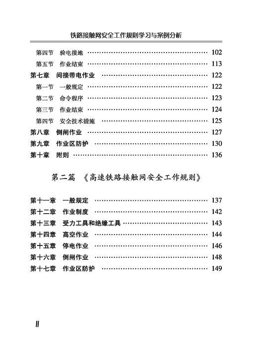 978-7-113-26934-0铁路接触网安全工作规则学习与案例分析 商品图3
