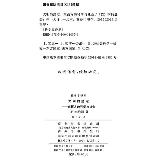 文明的滴定：东西方的科学与社会(科学史译丛) 商品图1