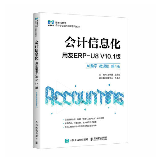 会计信息化:用友ERP-U8 V10.1版(AI助学 微课版)(第4版) 商品图0