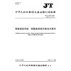 智能运输系统  供配电系统节能技术要求（JT/T 1228—2026） 商品缩略图3