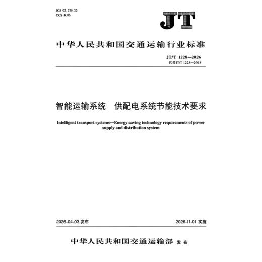 智能运输系统  供配电系统节能技术要求（JT/T 1228—2026） 商品图3