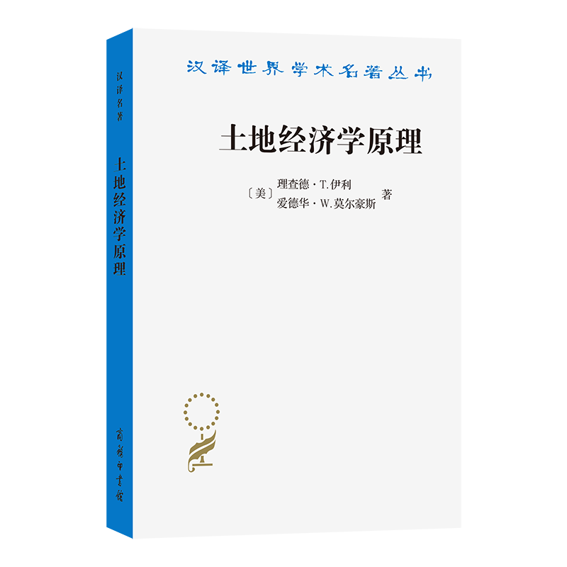 土地经济学原理(汉译名著本22)