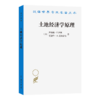 土地经济学原理(汉译名著本22) 商品缩略图0