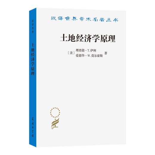 土地经济学原理(汉译名著本22) 商品图0