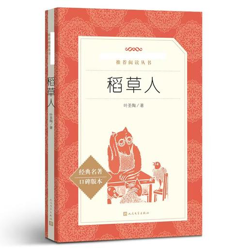 137992稻草人（语文推荐阅读丛书） 商品图0