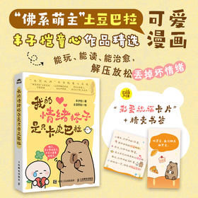 我的情绪搭子是只卡皮巴拉 丰子恺童心文选土豆巴拉漫画绘本 解压温暖口袋书 解压玩法互动页情绪陪伴