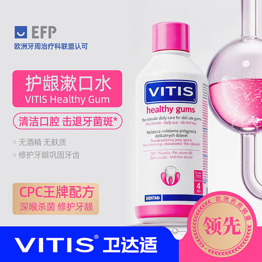 VITIS®卫达适护龈漱口水 500ml 商品图0