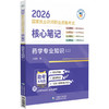 2026国家执业药师职业资格考试 核心笔记 药学专业知识(二) 丁慧慧 随文嵌入考题二维码扫码即可查阅试题与答案中国医药科技出版社 商品缩略图1