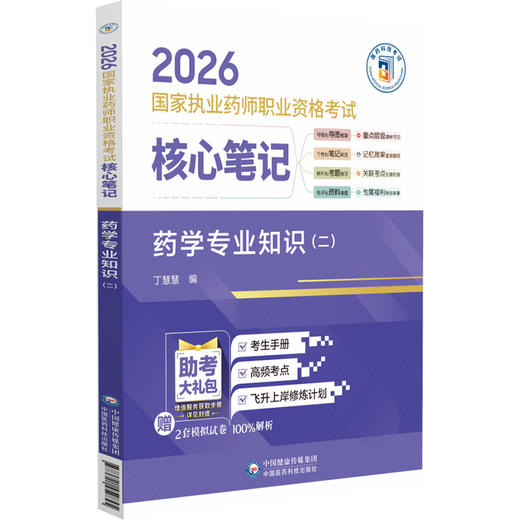 2026国家执业药师职业资格考试 核心笔记 药学专业知识(二) 丁慧慧 随文嵌入考题二维码扫码即可查阅试题与答案中国医药科技出版社 商品图1