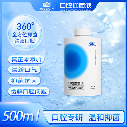 洁蓓亲口腔抑菌液500mL 商品图0