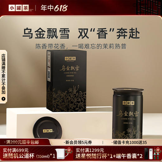 小罐茶·乌金飘雪（茉莉普洱茶）125g   自饮尝鲜  100%纯鲜花窨制 商品图0
