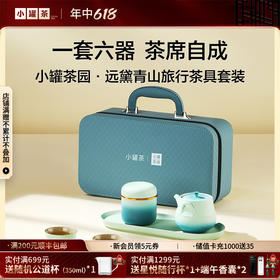 小罐茶园 远黛青山旅行茶具套装（茶壶1，品茗杯*3，茶盘*1，茶罐*1）【现货】