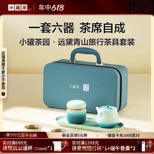 小罐茶园 远黛青山旅行茶具套装（茶壶1，品茗杯*3，茶盘*1，茶罐*1）【现货】 商品图0
