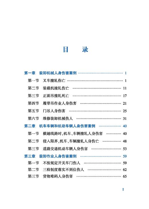 32897-9举案学规——铁路货装人身伤害案例解析 商品图2