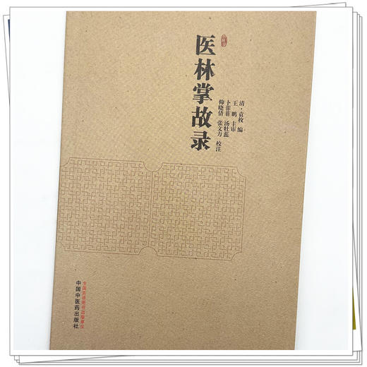 医林掌故录 (清) 袁枚 编 中国中医药出版社 商品图3