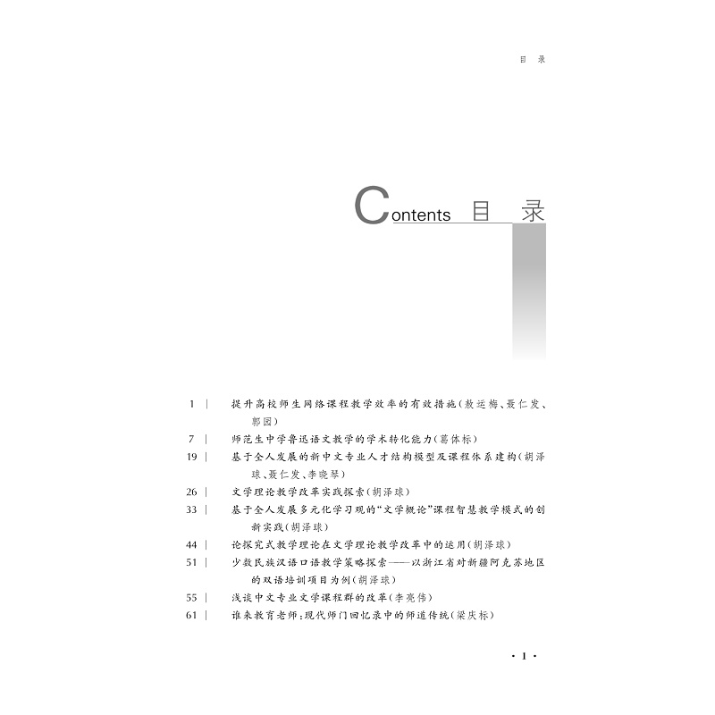 试读PDF-9787308273954(1-1)-甬江之声:宁波大学汉语言文学专业建设的思考与探索_003.jpg