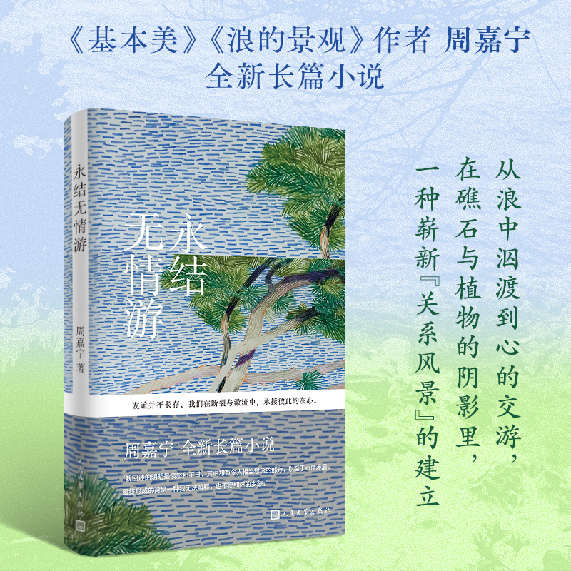 《永结无情游》（周嘉宁全新长篇小说）