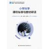 小学科学课程标准与教材研读 商品缩略图1
