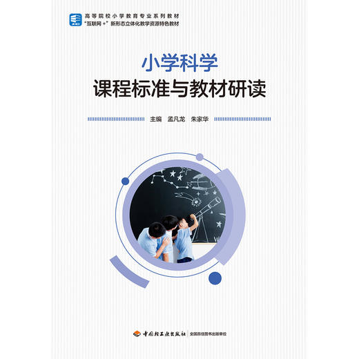 小学科学课程标准与教材研读 商品图1