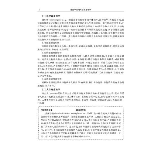 免疫学基础与病原生物学（第二版）/浙江省普通高校"十三五"新形态教材/陈新江,柯海萍 著/浙江大学出版社 商品图1
