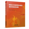 151137061铁路火灾案例警示教育及应急处置指南（内部用书） 商品缩略图0