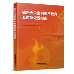 151137061铁路火灾案例警示教育及应急处置指南（内部用书）