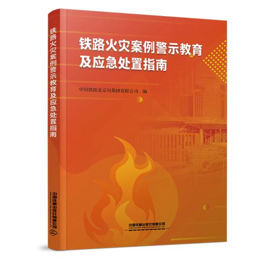 151137061铁路火灾案例警示教育及应急处置指南（内部用书） 商品图0