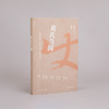 袁氏当国（插图版） 唐德刚 著 商品缩略图1