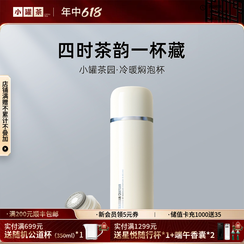【新品】小罐茶园·冷暖焖泡杯（奶油白） 约470ml 焖茶好搭档 【现货】