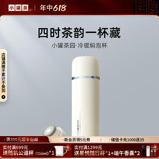 【新品】小罐茶园·冷暖焖泡杯（奶油白） 约470ml 焖茶好搭档 【现货】 商品图0