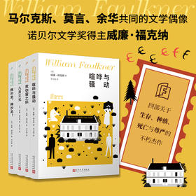 福克纳作品精选集4册：喧哗与骚动我弥留之际押沙龙押沙龙八月之光