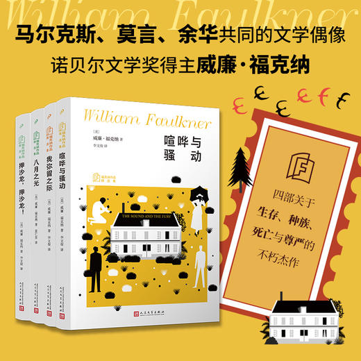 福克纳作品精选集4册：喧哗与骚动我弥留之际押沙龙押沙龙八月之光 商品图0