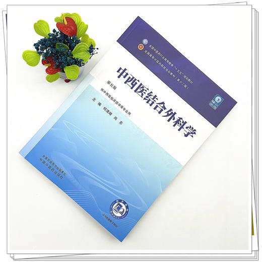 中西医结合外科学 何清湖 尚东 主编（第五版）全国中医药行业高等教育十五五规划教材第十二版 中国中医药出版社 商品图1