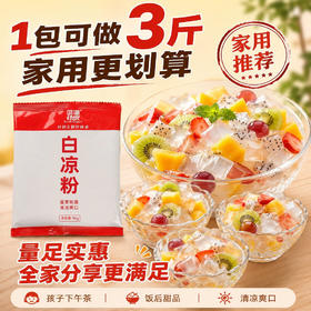 味道师家白凉粉家用 DIY果冻粉成人儿童自制烧仙草冰粉50g小包装