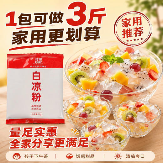 味道师家白凉粉家用 DIY果冻粉成人儿童自制烧仙草冰粉50g小包装 商品图0