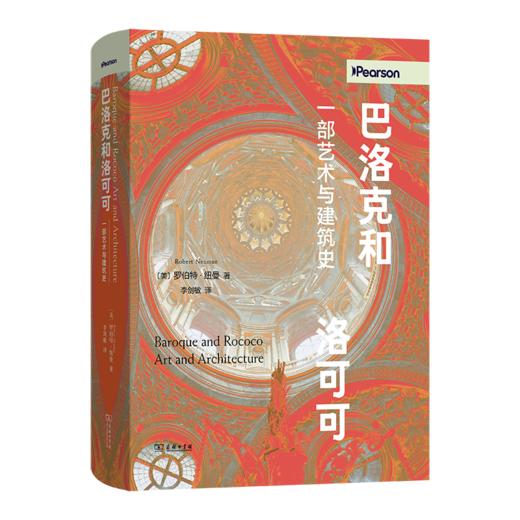 巴洛克和洛可可：一部艺术与建筑史 商品图4