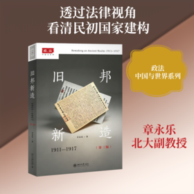 旧邦新造：1911-1917（第三版）